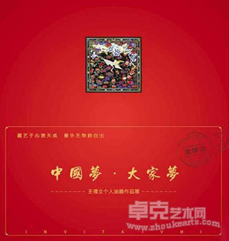中国梦•大家梦——王倩文个人油画作品展