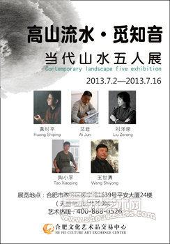 高山流水•觅知音——当代山水五人展