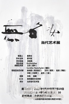 无名状当代艺术展