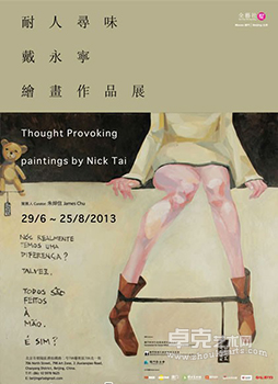 “耐人寻味”戴永宁绘画作品展