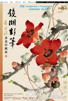 镜湖彩笔——崔德祺书画回顾展