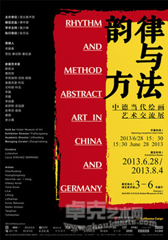 韵律与方法――中德当代绘画艺术交流展