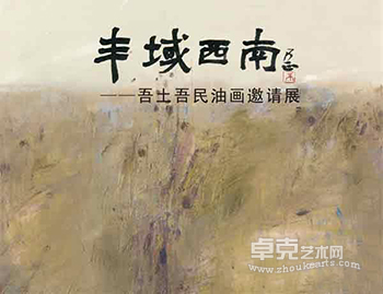 “丰域西南”吾土吾民系列油画邀请展