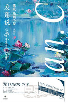 爱莲说--陈岚油画个展