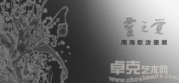 “灵之觉”周海歌泼墨展