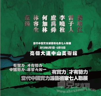 当代中国实力派艺术名家七人联展