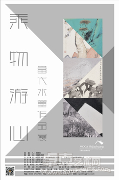 乘物游心—当代水墨作品展