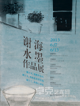 谢海水墨作品展