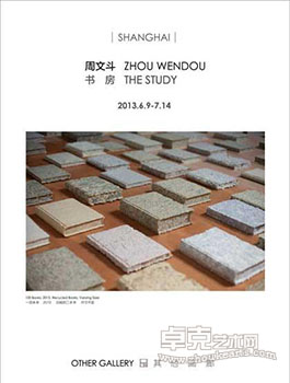 “书房”周文斗个展