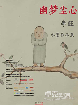 “幽梦尘心”李旺水墨作品展