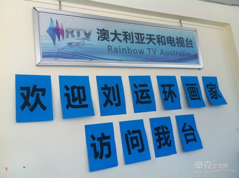 访问天和电视台