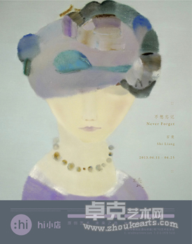 “不想忘记”石亮个展