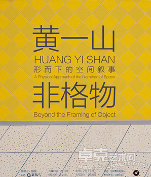 黄一山:非格物– 形而下的空间叙事