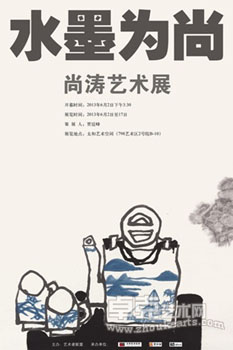 水墨为尚——尚涛艺术展
