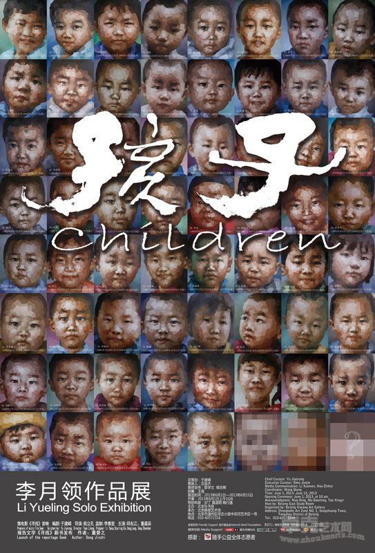 李月领六一《孩子》展览海报