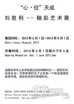 “心-径”天成-刘胜利釉彩艺术展
