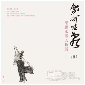 “象外求象”梁耀水墨人物展