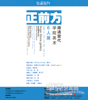 正前方——绘通当代学院美术六人展