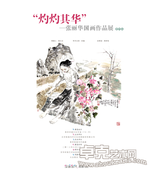 灼灼其华——张丽华国画作品展