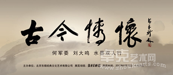 古今情怀，水墨双人行——何军委、刘大鸣画展