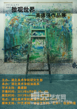 微观世界¬——高德强作品展