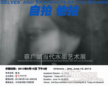 自拍·他拍——蔡广斌当代水墨艺术展