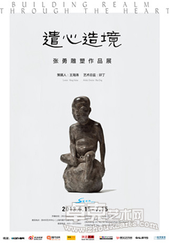 遣心造境——张勇雕塑作品展