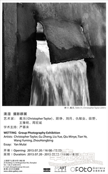 濡湿——摄影群展