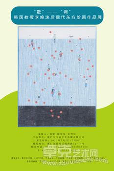 “散”——“调”韩国教授李晚洙后现代东方绘画作品展