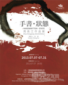 手书•状态——周长江作品展