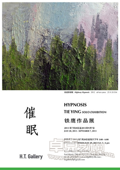 “催眠”铁鹰作品展