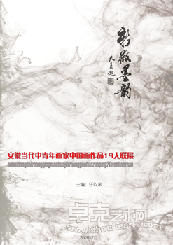 新徽墨韵•安徽当代中青年画家中国画作品19人联展