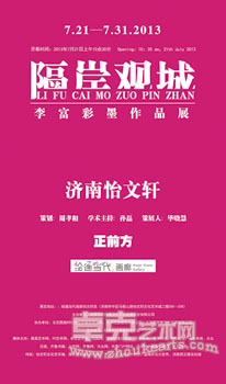 隔岸观城——李富彩墨作品展