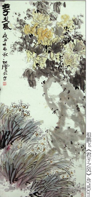 祖鹏飞《君子之风》45x110cm