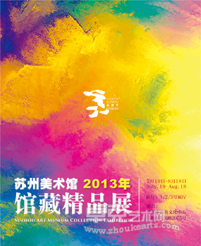 苏州美术馆2013馆藏精品展
