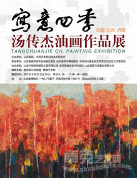 “写意四季”汤传杰油画作品展