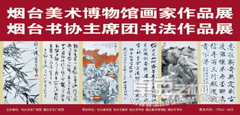 烟台美术博物馆画家作品展<br>烟台书协主席团书法作品展
