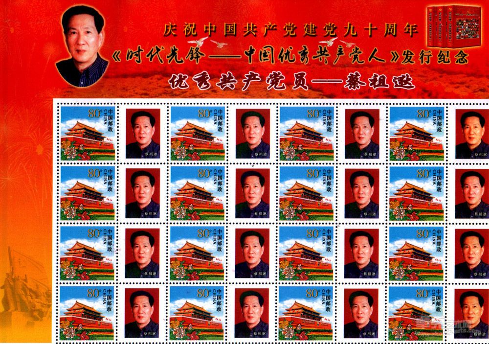 《时代先锋---中国优秀共产党人》我的个性化邮票