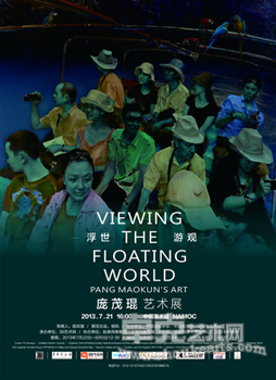 浮世•游观——庞茂琨艺术展