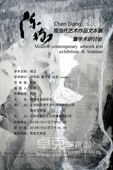 陈栋现当代艺术作品实践文本展
