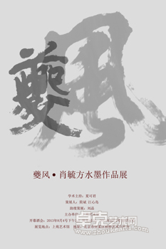 “夔风”肖毓方水墨作品展