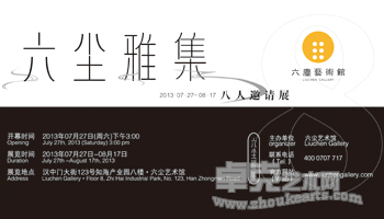 六尘雅集——八人邀请展