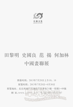 禅境明心 泛游山林——田黎明、史国良、范扬、何加林中国画联展