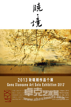 《晓.境》——2013耿晓刚作品个展