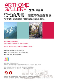 记忆的风景——曾维华油画作品展