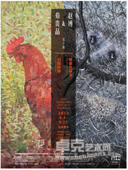 赵博&荀贵品双个展