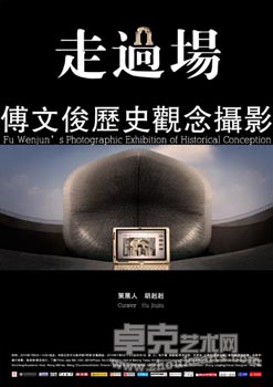 走过场——傅文俊历史观念摄影