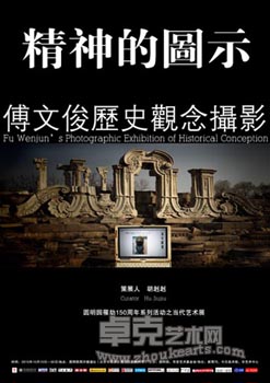 “精神的图示”傅文俊历史观念摄影