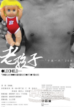 老孩子——“卡通一代”20年回顾展