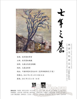 “七年之養”林善文艺术个展